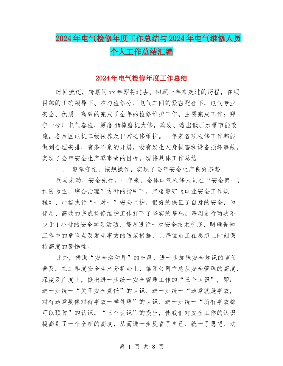 2024年电气检修年度工作总结与2024年电气维修人员个人工作总结汇编_第1页