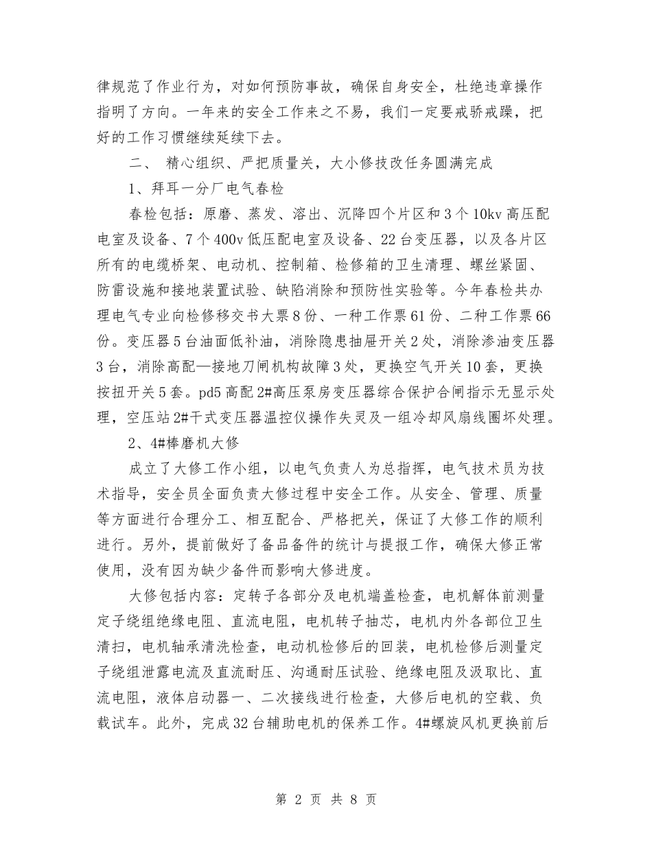 2024年电气检修年度工作总结与2024年电气维修人员个人工作总结汇编_第2页