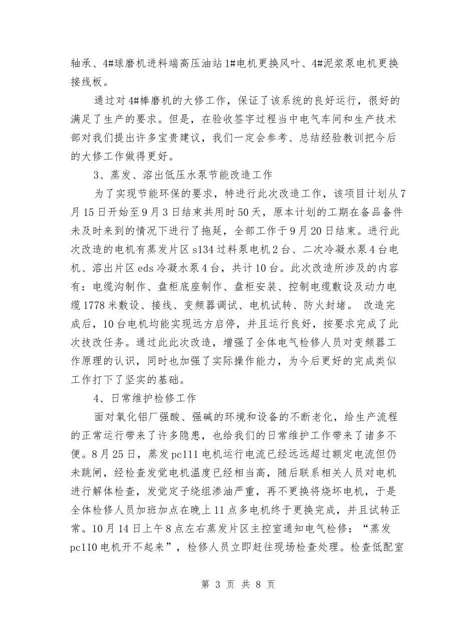2024年电气检修年度工作总结与2024年电气维修人员个人工作总结汇编_第3页