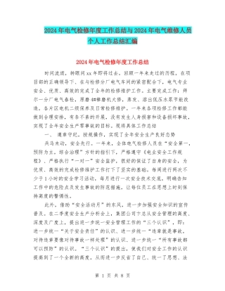 2024年电气检修年度工作总结与2024年电气维修人员个人工作总结汇编
