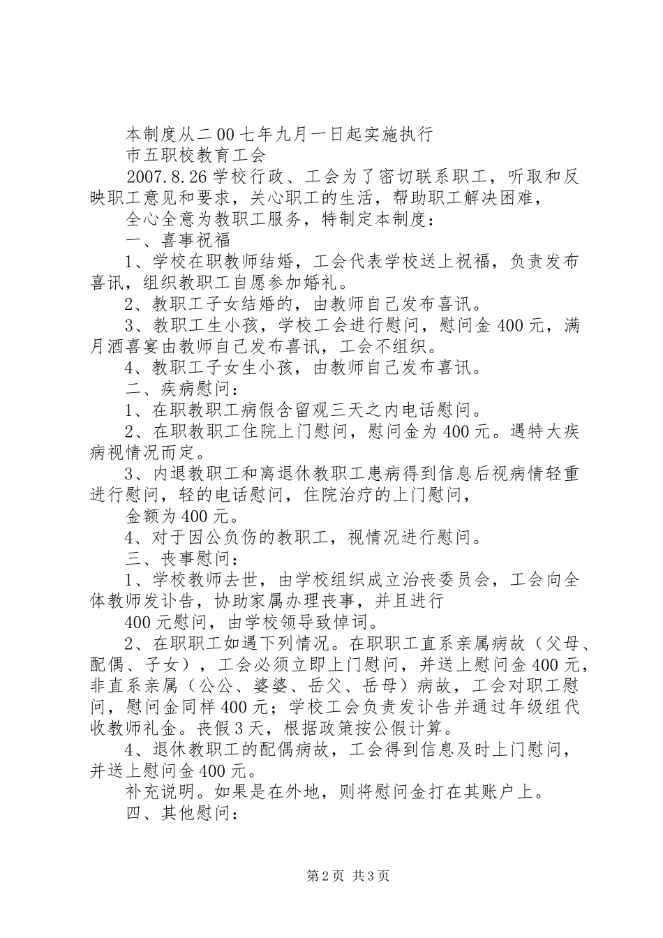 市五职校工会慰问规章制度_第2页