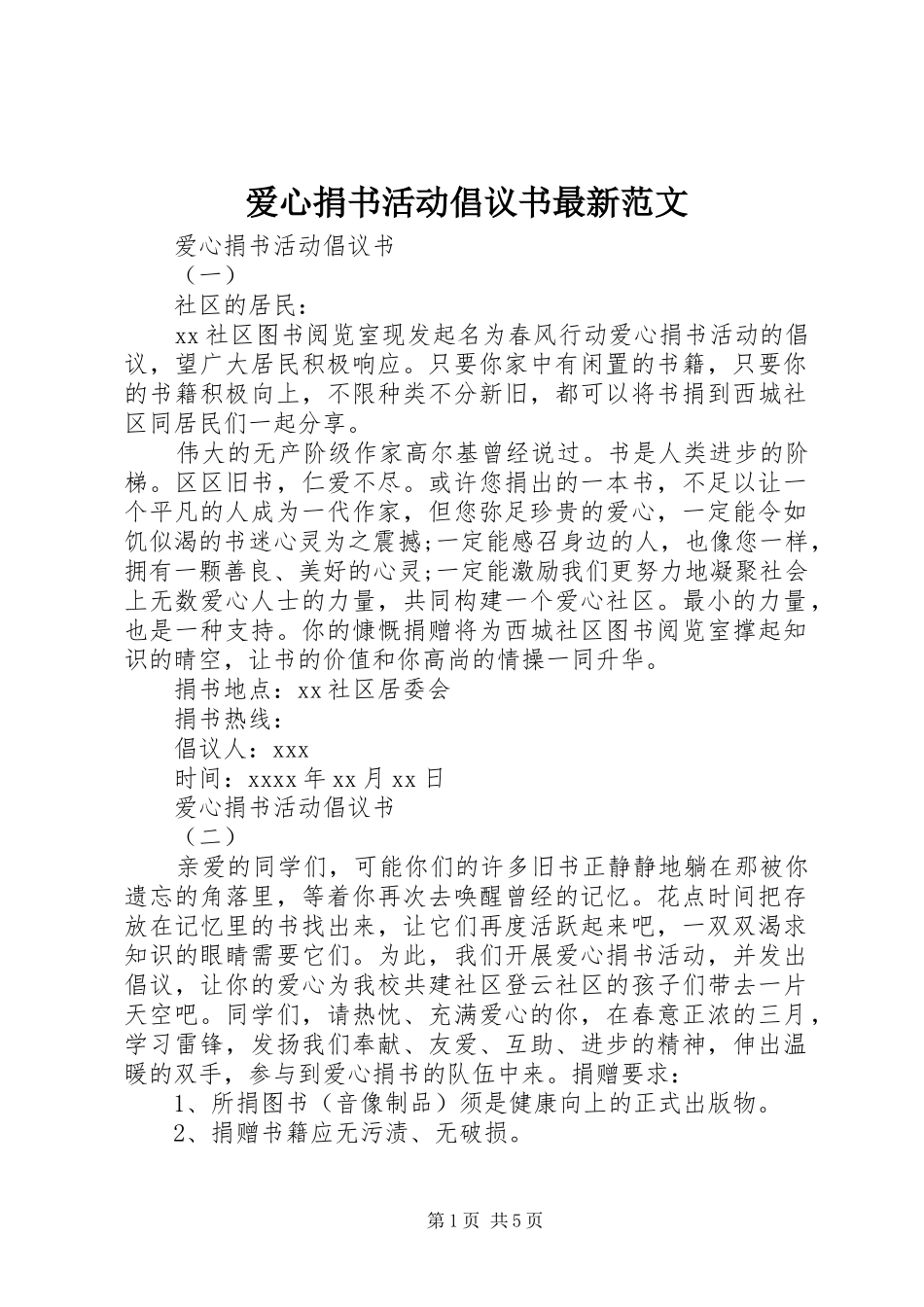 爱心捐书活动倡议书最新范文_第1页