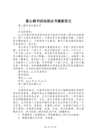 爱心捐书活动倡议书最新范文