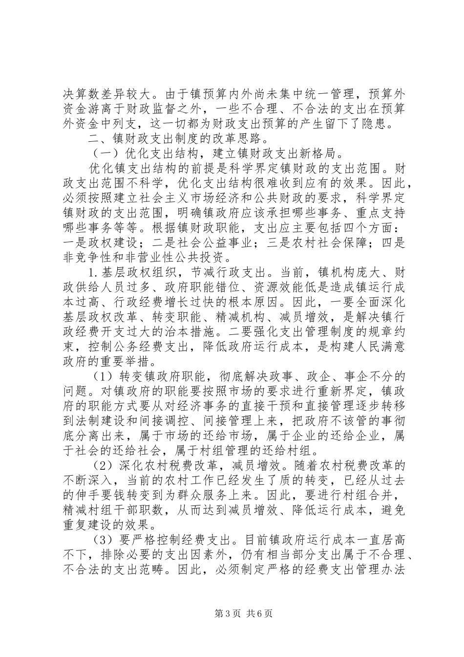 浅谈镇财政支出管理规章制度的改革  (2)_第3页