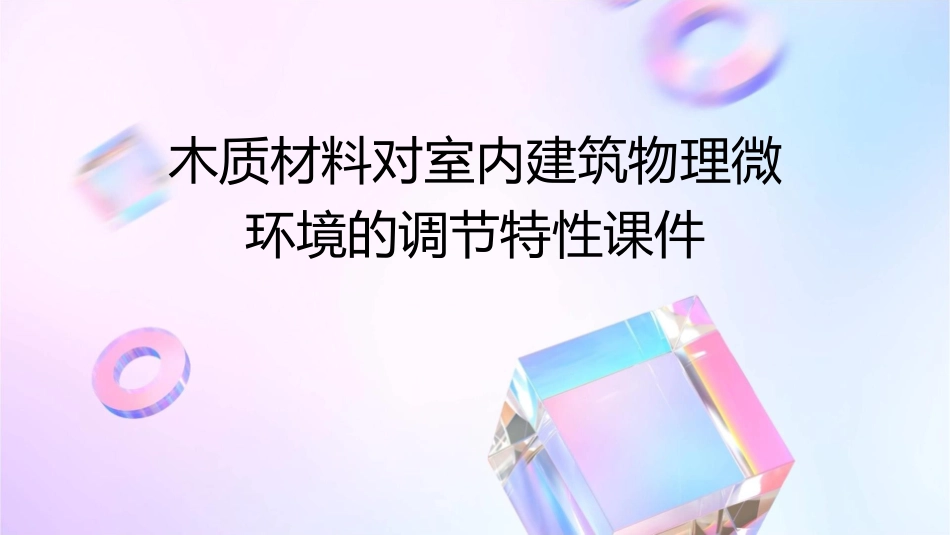 木质材料对室内建筑物理微环境的调节特性课件_第1页