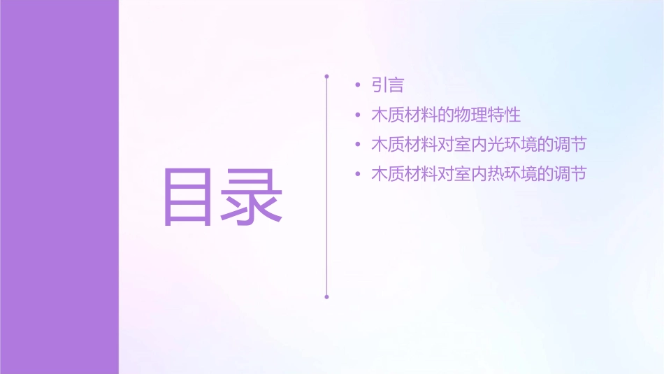 木质材料对室内建筑物理微环境的调节特性课件_第2页