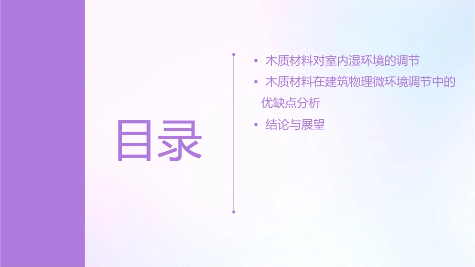 木质材料对室内建筑物理微环境的调节特性课件_第3页