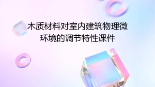 木质材料对室内建筑物理微环境的调节特性课件