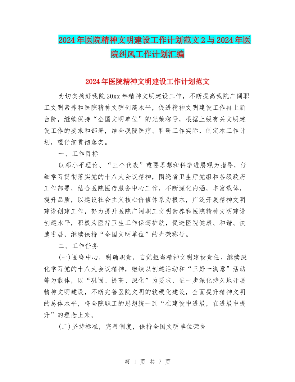 2024年医院精神文明建设工作计划范文2与2024年医院纠风工作计划汇编_第1页