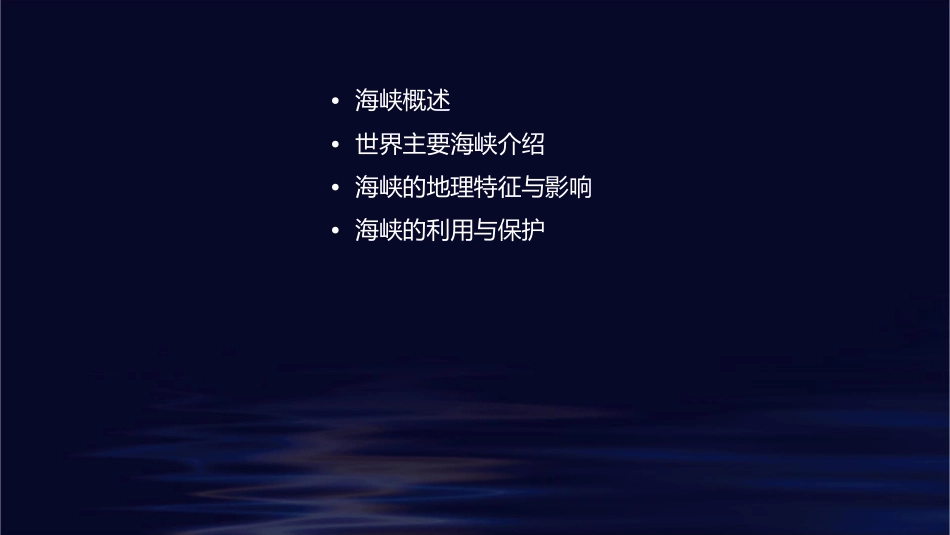 高三世界主要海峡课件_第2页