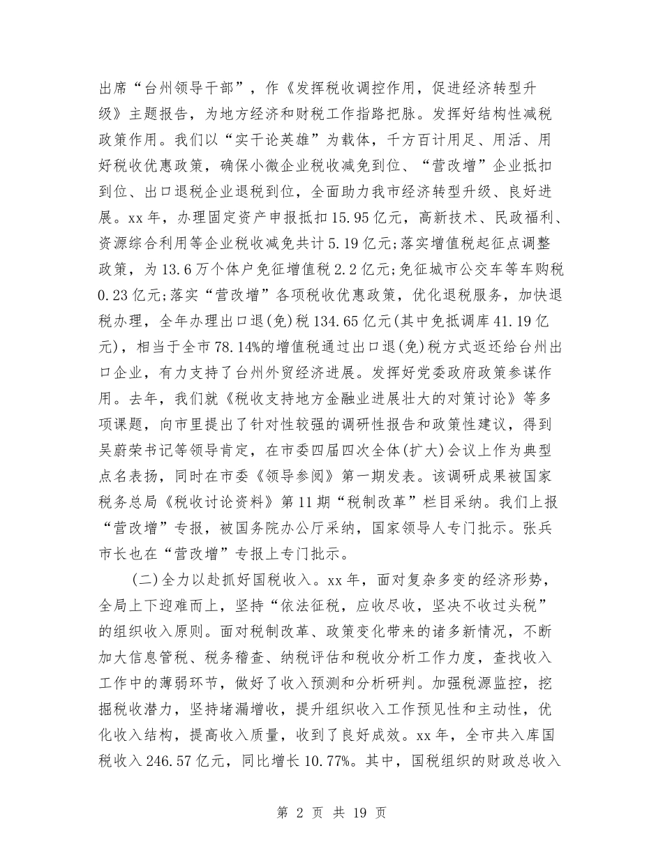 2024年10月国税局个人工作总结与2024年10月国税局个人总结范文汇编_第2页