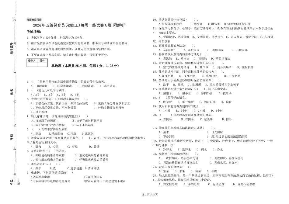 2024年五级保育员每周一练试卷A卷-附解析_第1页
