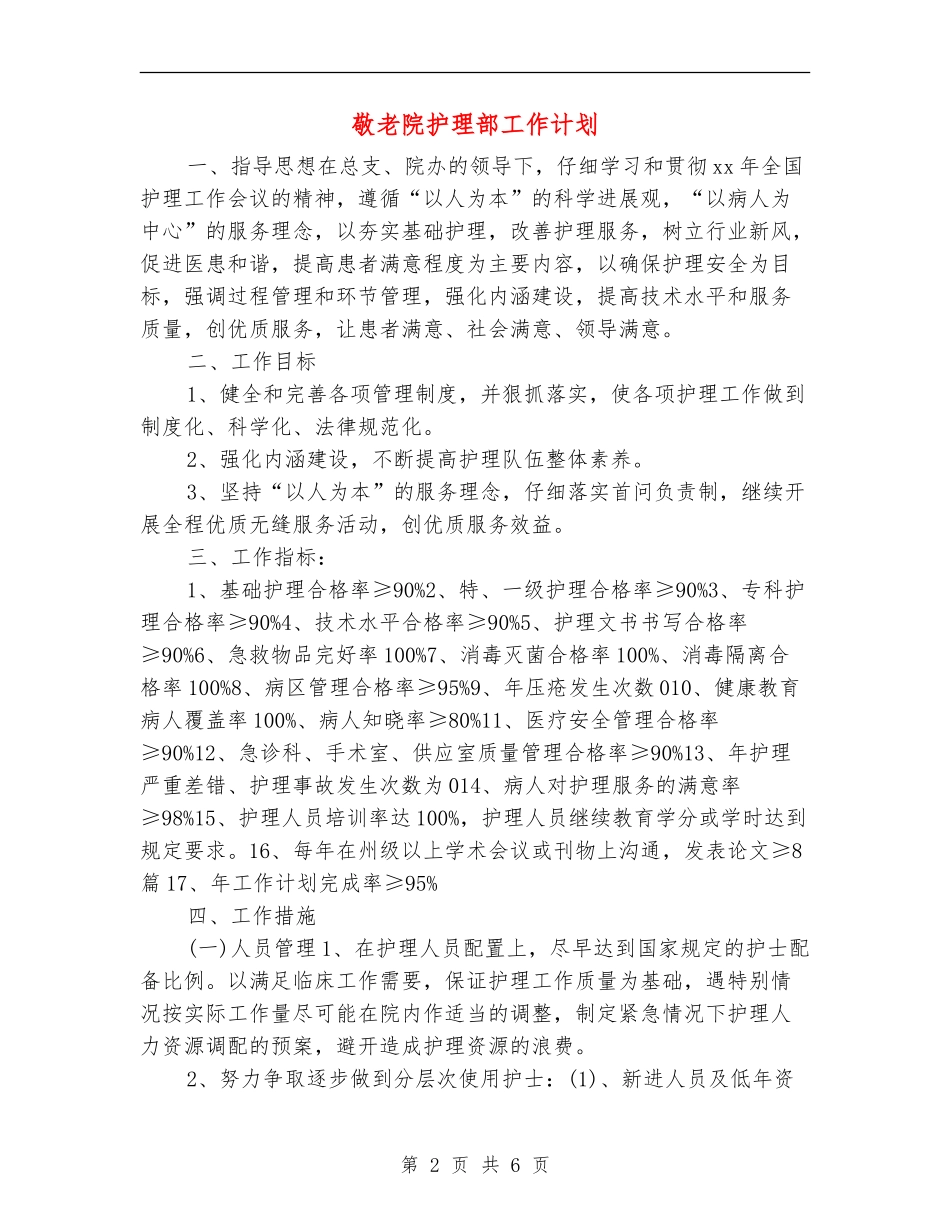敬老院护理部工作计划_第2页
