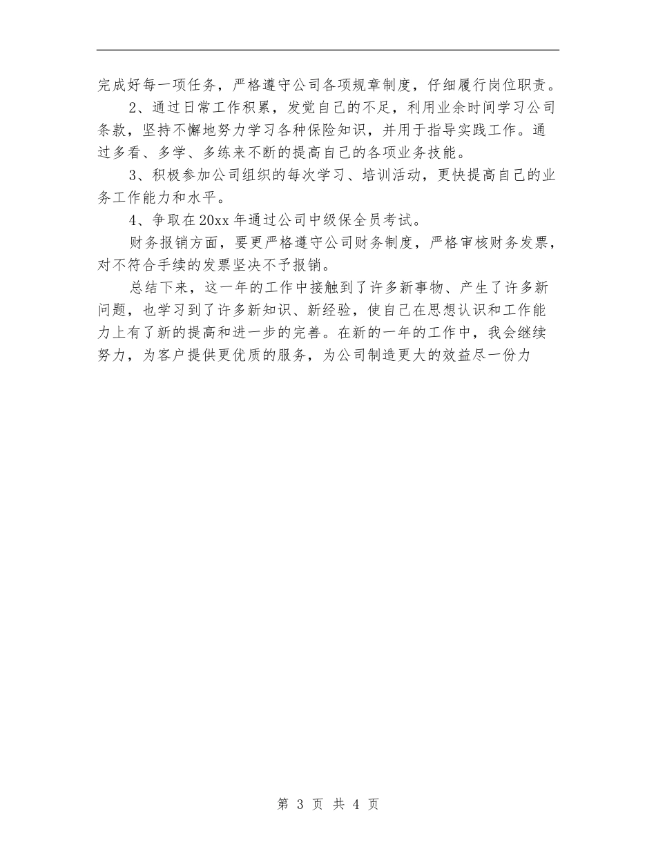 保险公司内勤工作计划范例_第3页