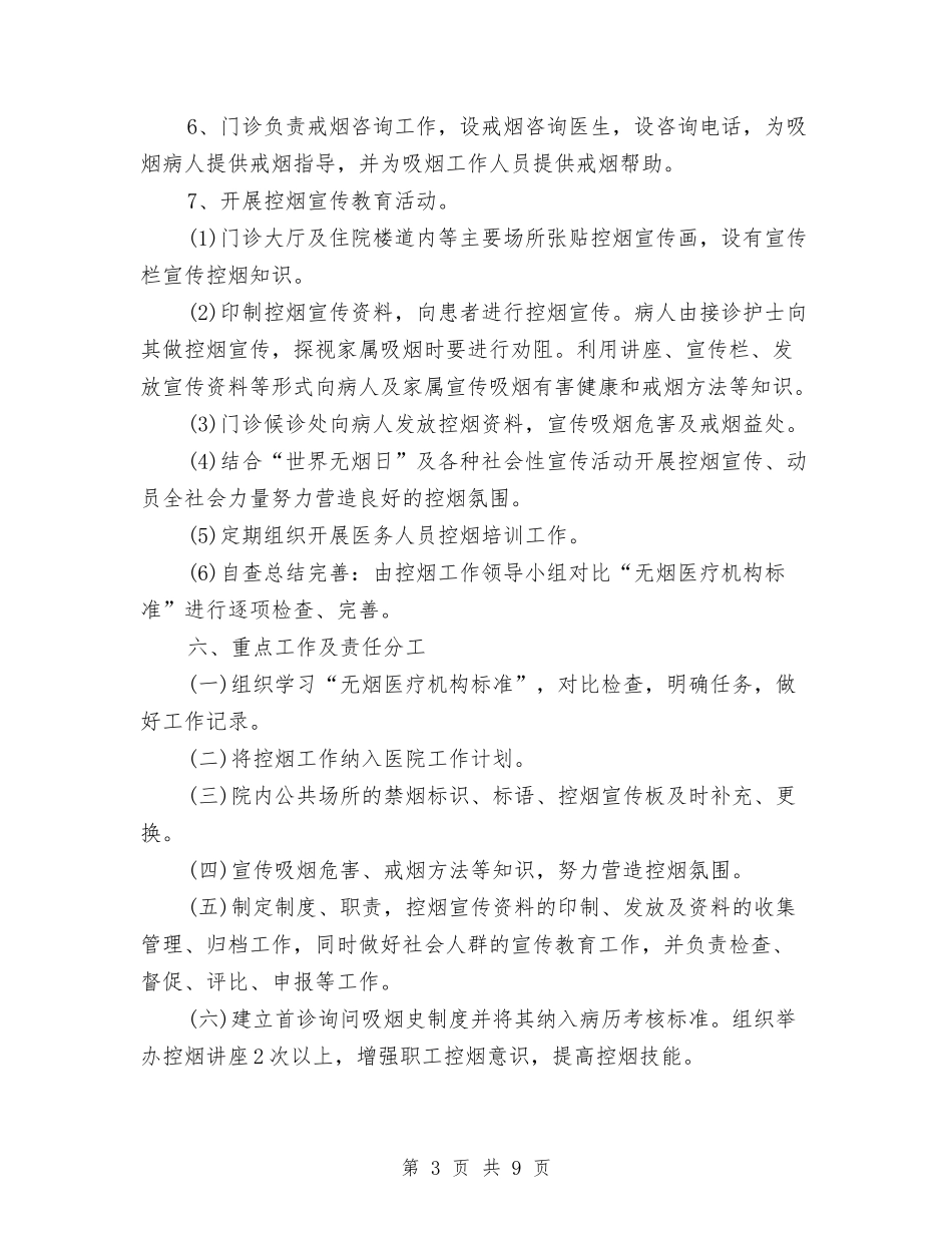 2024年上半年控烟工作计划范文与2024年上半年推广部个人总结范文汇编_第3页