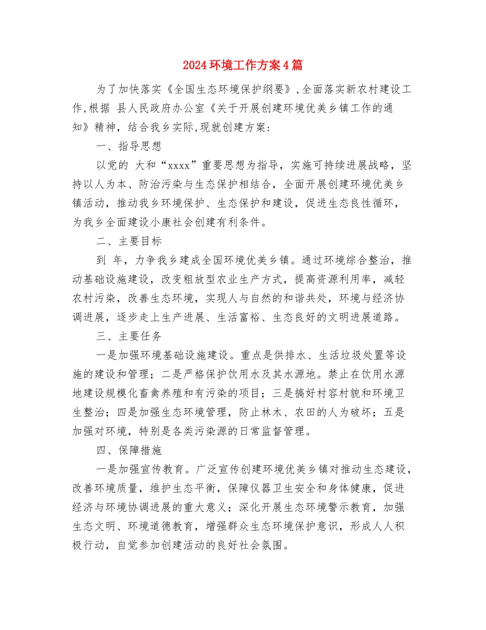 2024环境保护工作计划与2024环境工作方案4篇汇编_第3页