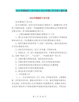 2024环境保护工作计划与2024环境工作方案4篇汇编