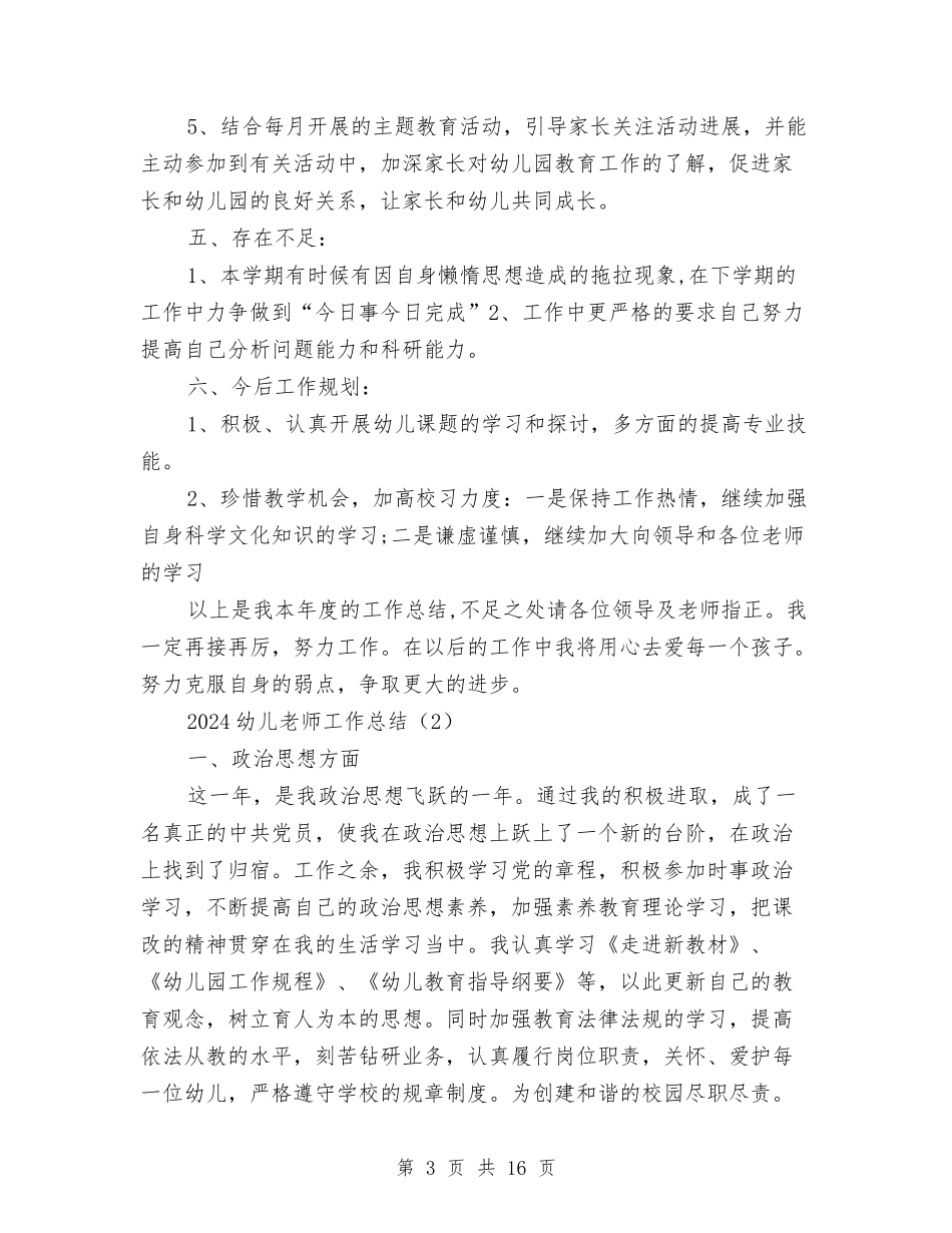 2024幼儿教师工作总结4篇与2024幼儿教师年度个人总结范文汇编_第3页