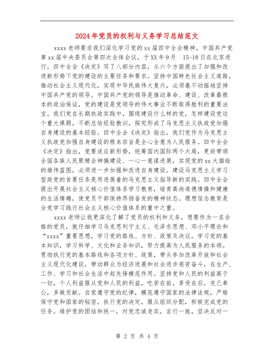 2024年党员的权利与义务学习总结范文_第2页