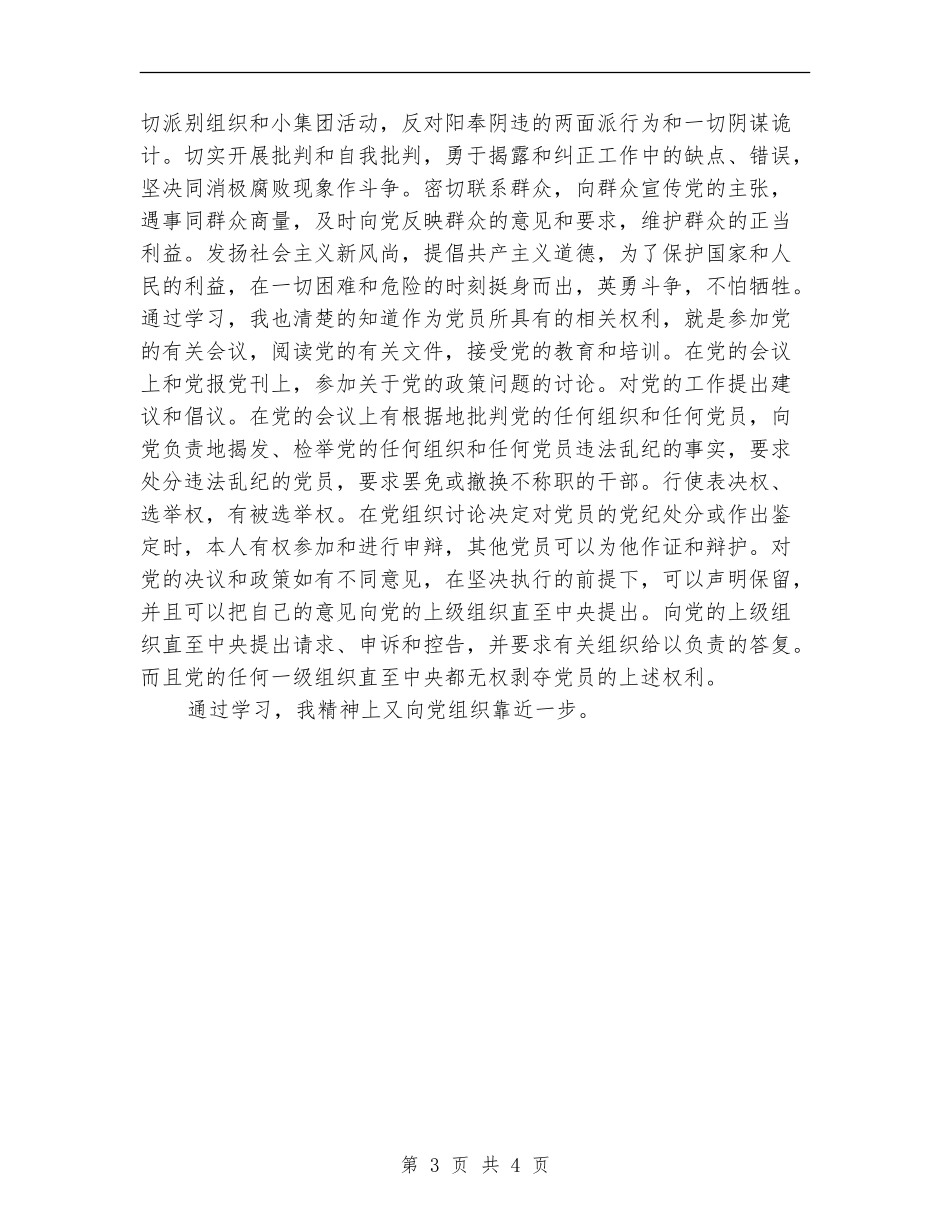 2024年党员的权利与义务学习总结范文_第3页