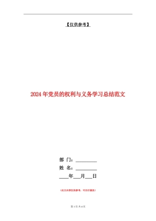 2024年党员的权利与义务学习总结范文