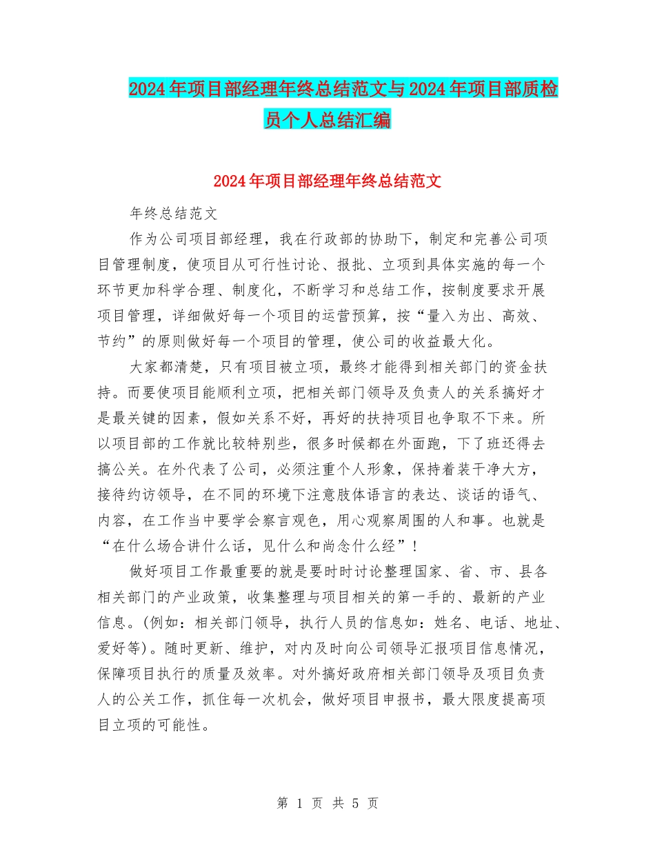 2024年项目部经理年终总结范文与2024年项目部质检员个人总结汇编_第1页