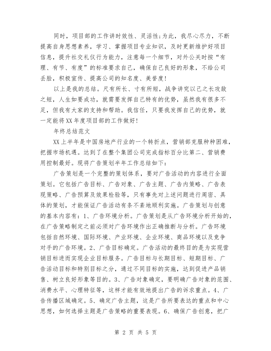 2024年项目部经理年终总结范文与2024年项目部质检员个人总结汇编_第2页