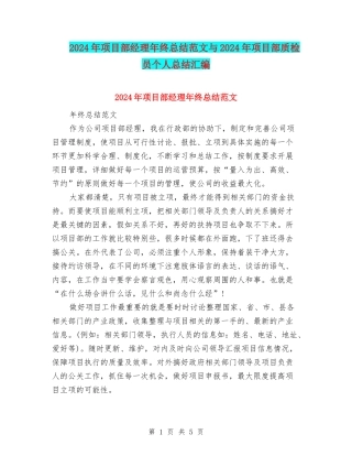 2024年项目部经理年终总结范文与2024年项目部质检员个人总结汇编