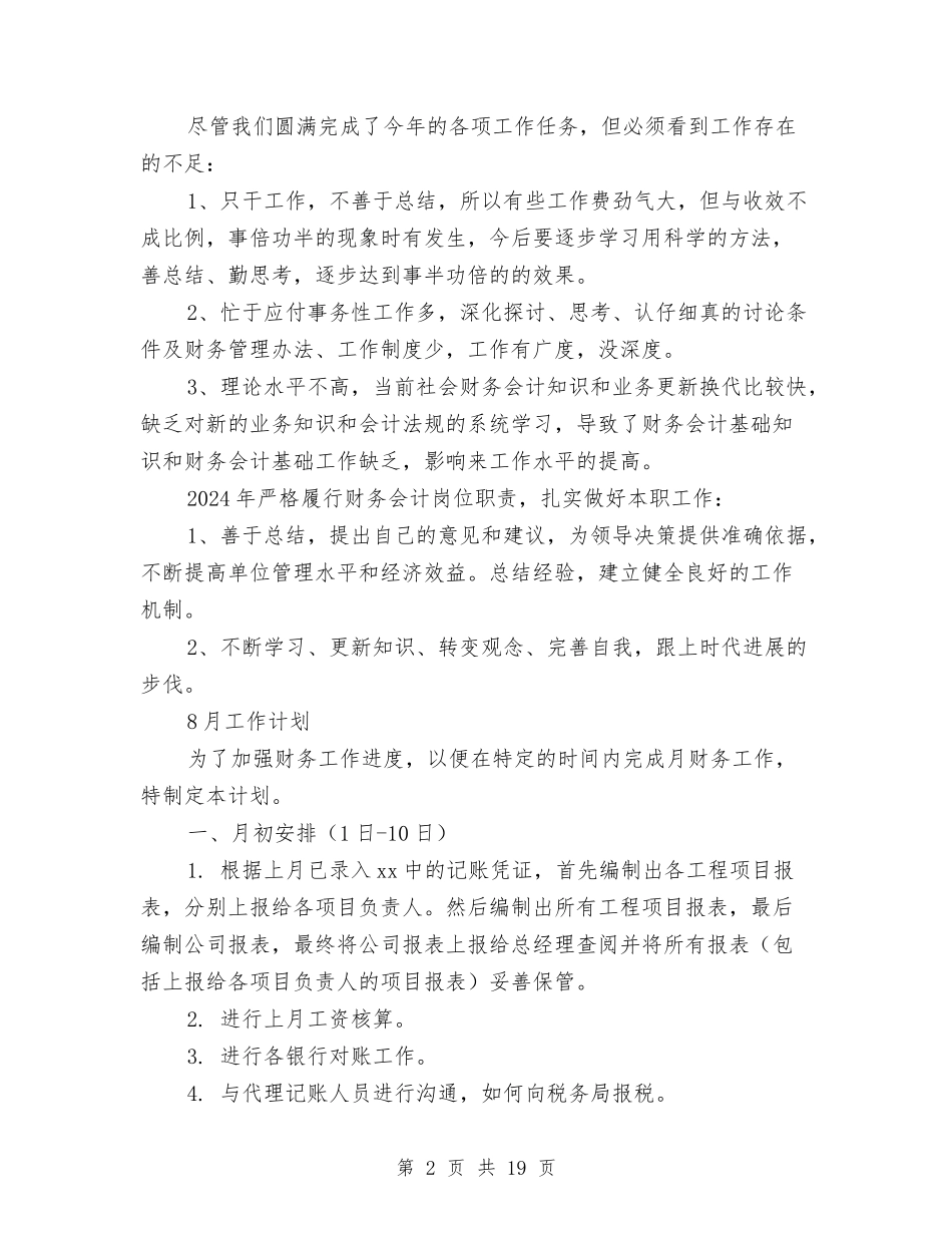 2024年7月份工作总结及8月份工作计划与2024年7月份财务个人工作总结范文汇编_第2页
