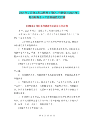 2024年7月份工作总结及8月份工作计划与2024年7月份财务个人工作总结范文汇编