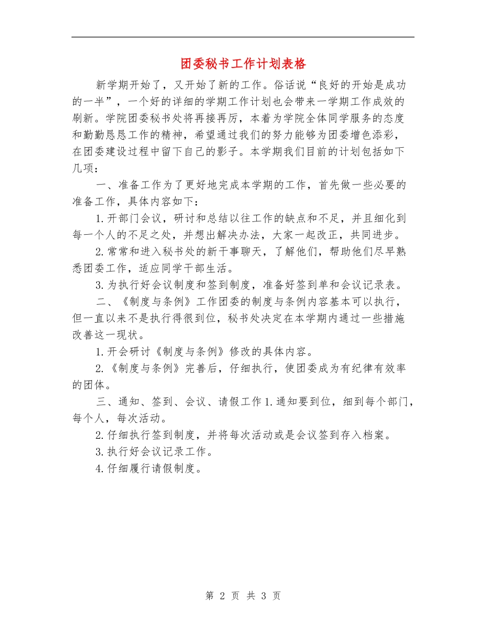 团委秘书工作计划表格_第2页