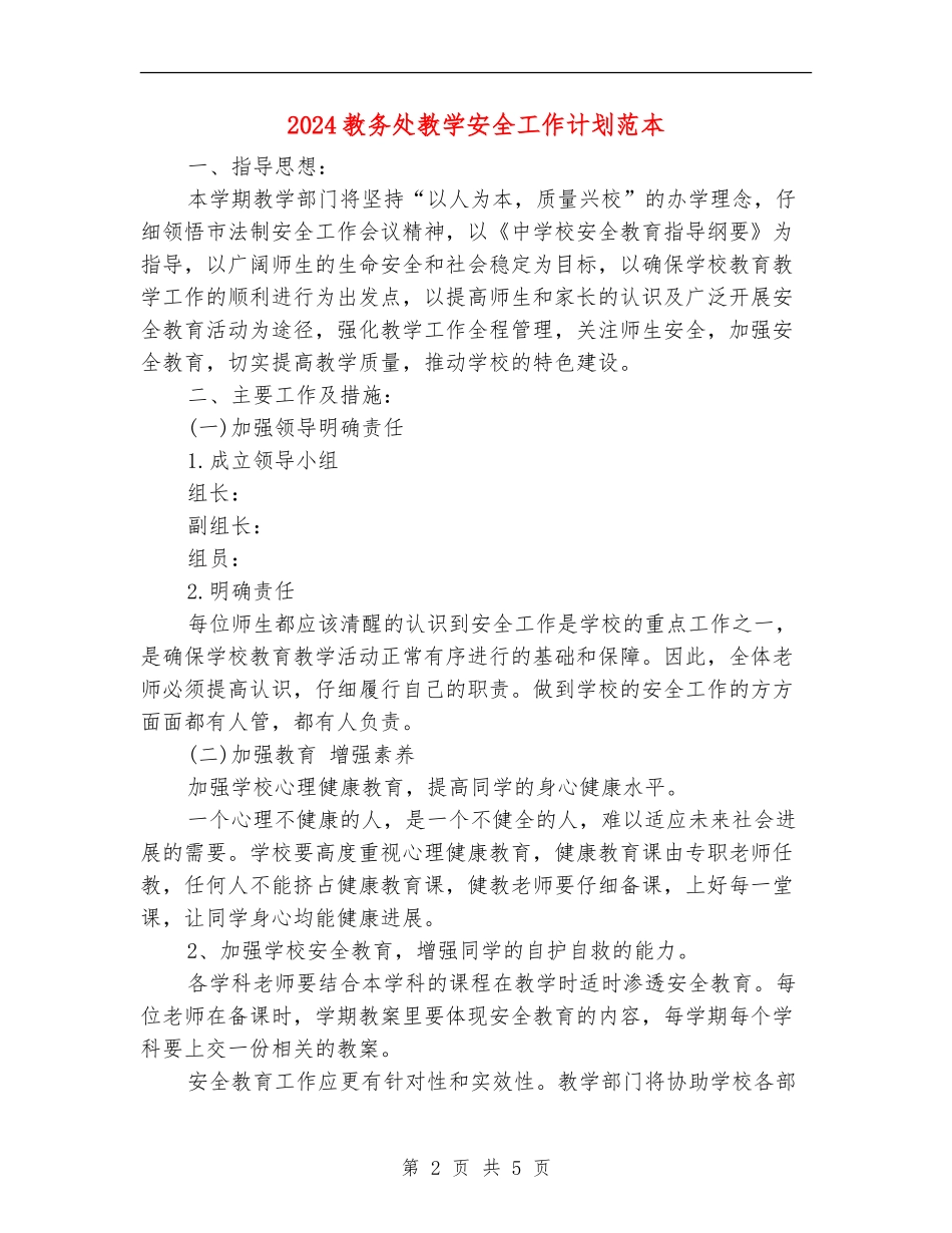 2024教务处教学安全工作计划范本_第2页