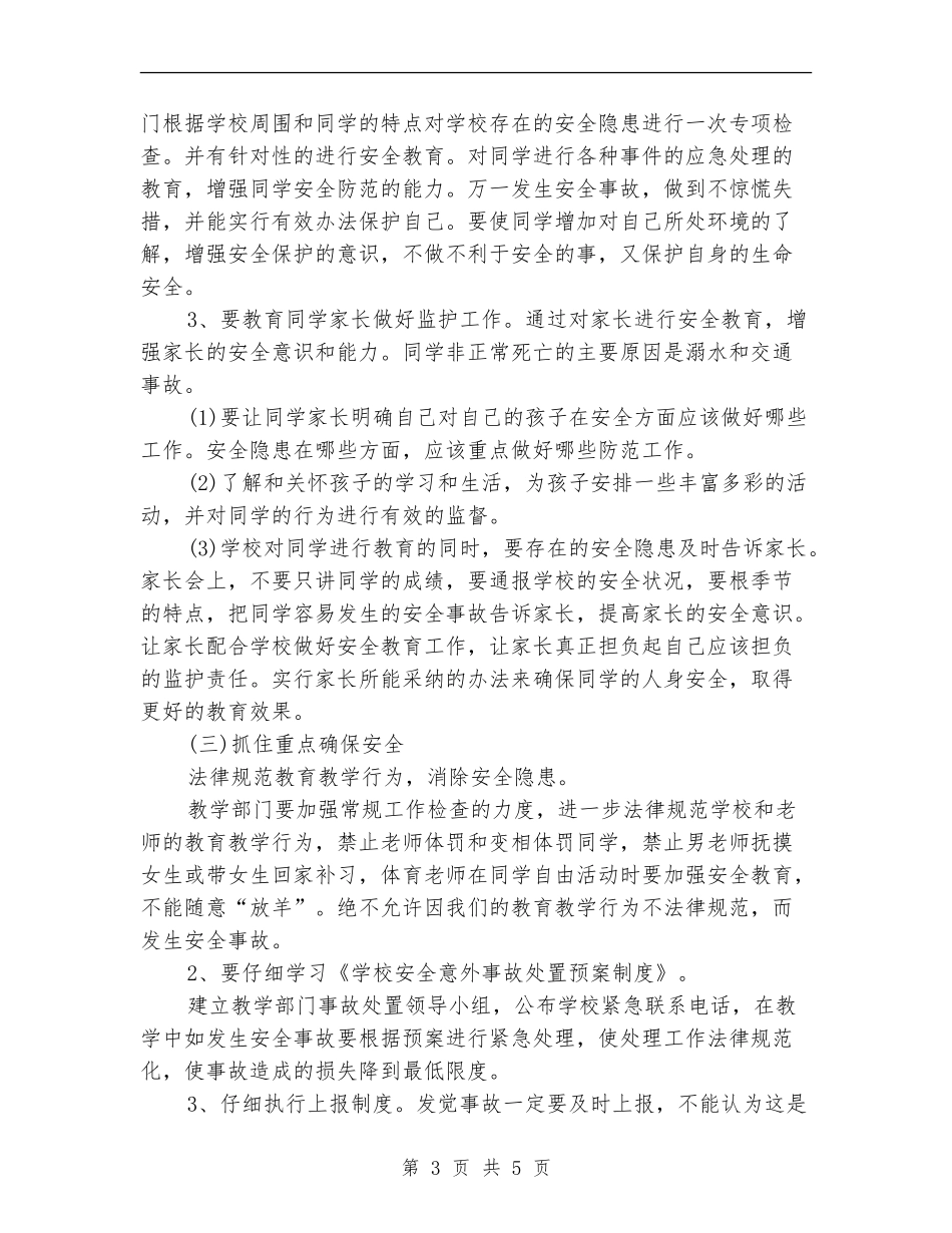 2024教务处教学安全工作计划范本_第3页