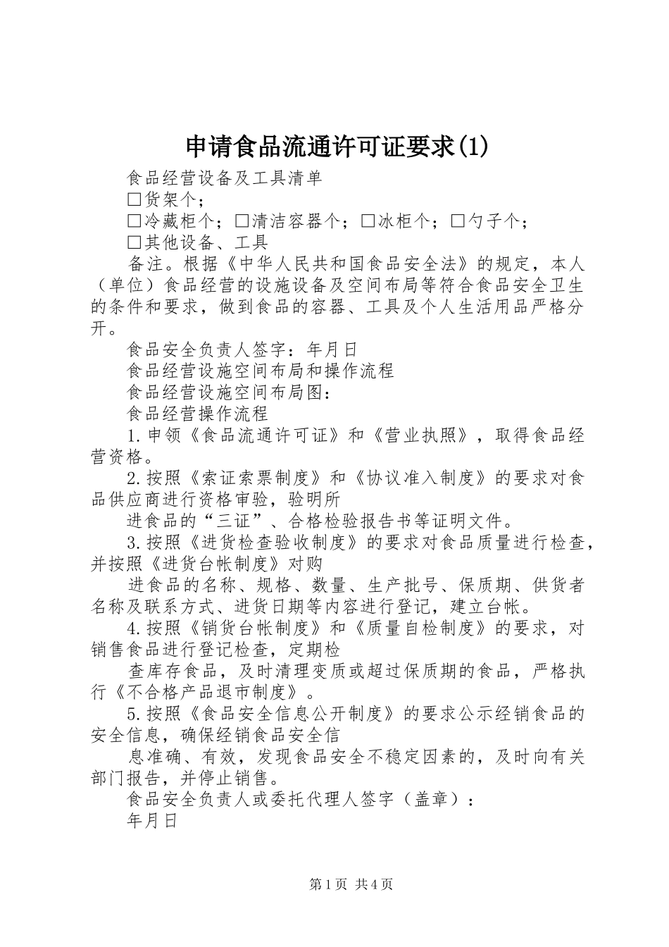 申请食品流通许可证要求_第1页