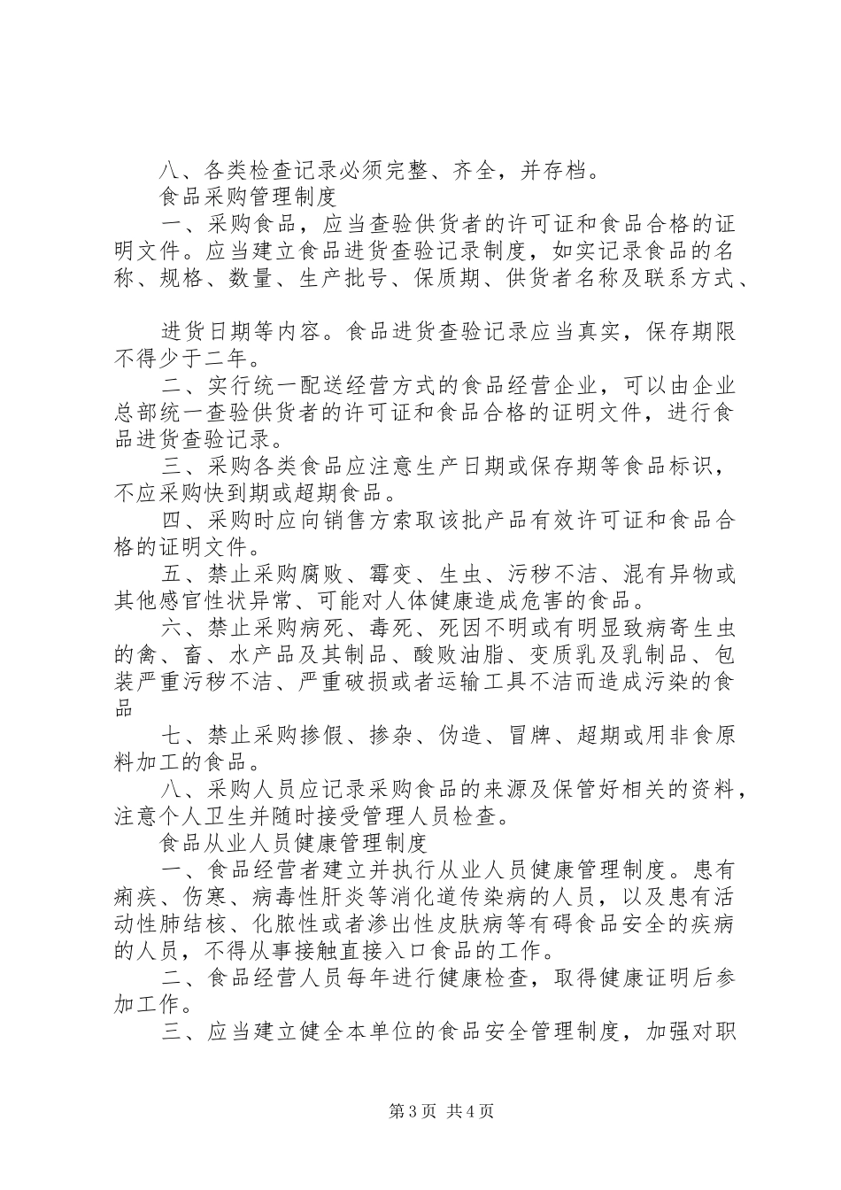 申请食品流通许可证要求_第3页