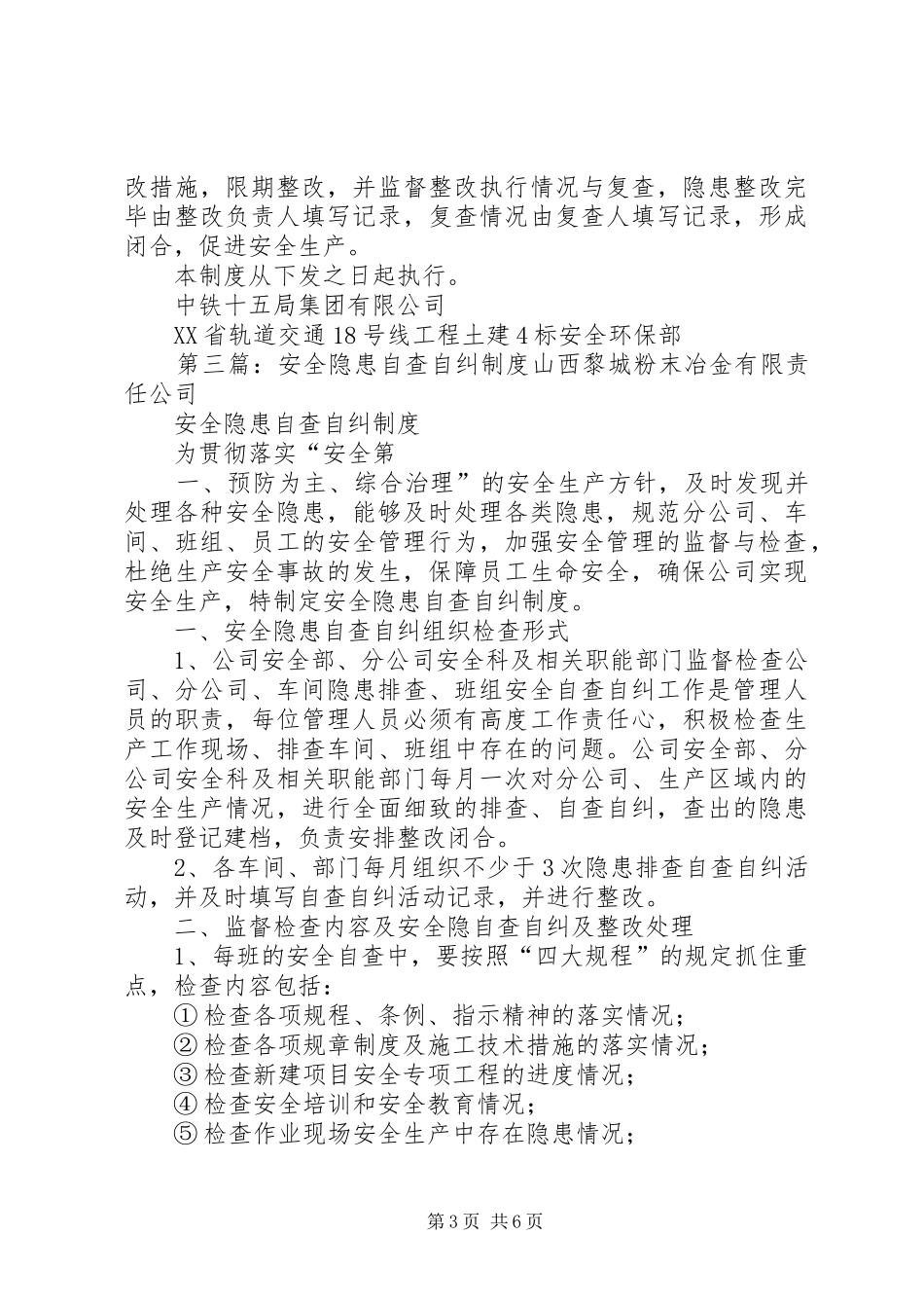 安全隐患自查自纠规章制度_第3页