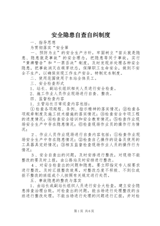 安全隐患自查自纠规章制度