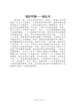 保护环境——倡议书范文