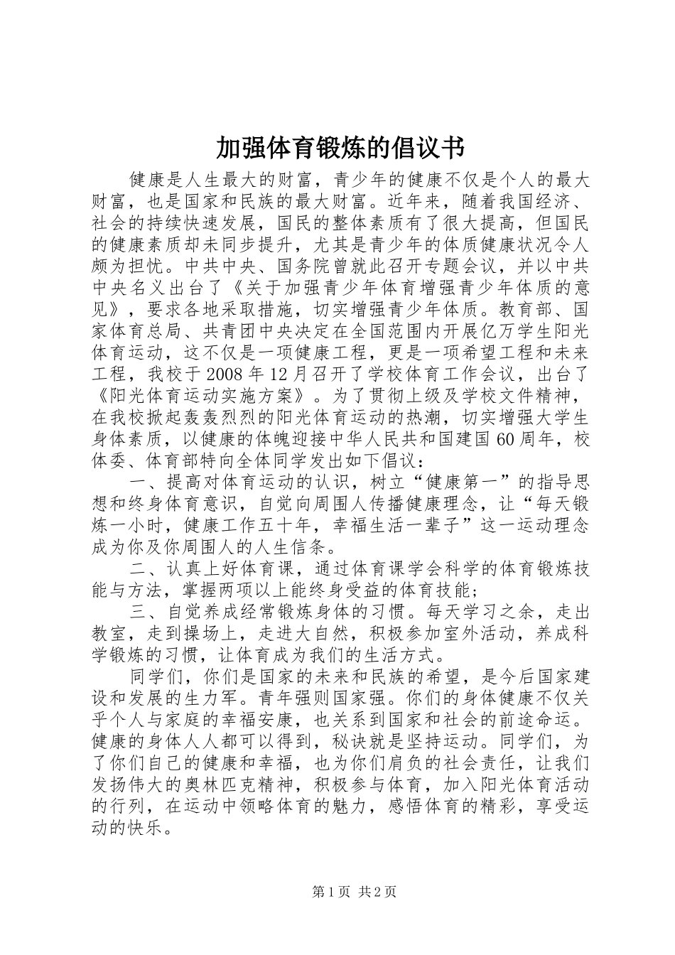 加强体育锻炼的倡议书范文_第1页