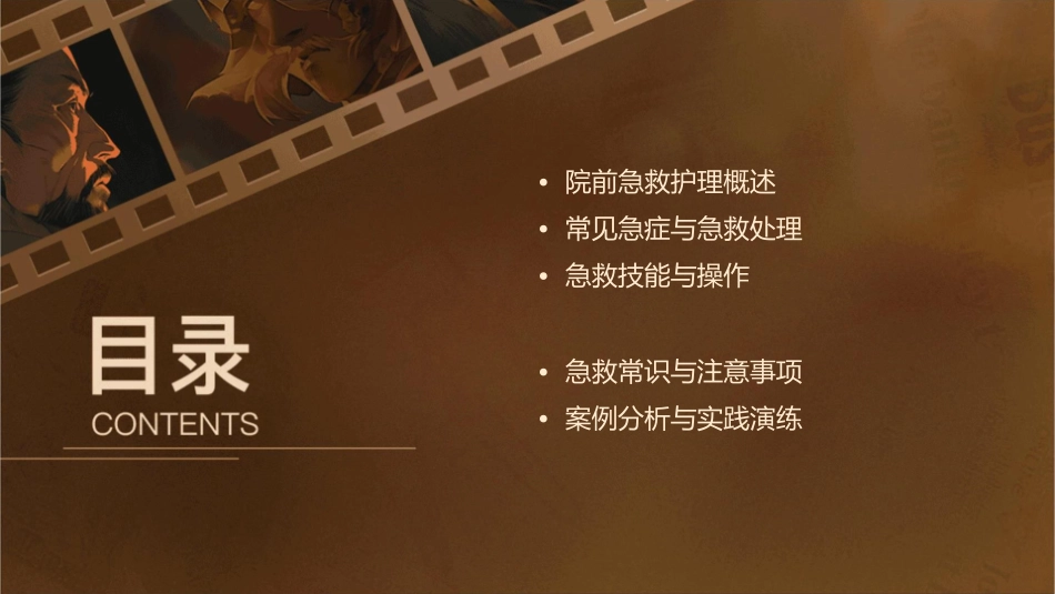 院前急救护理知识普及课件_第2页