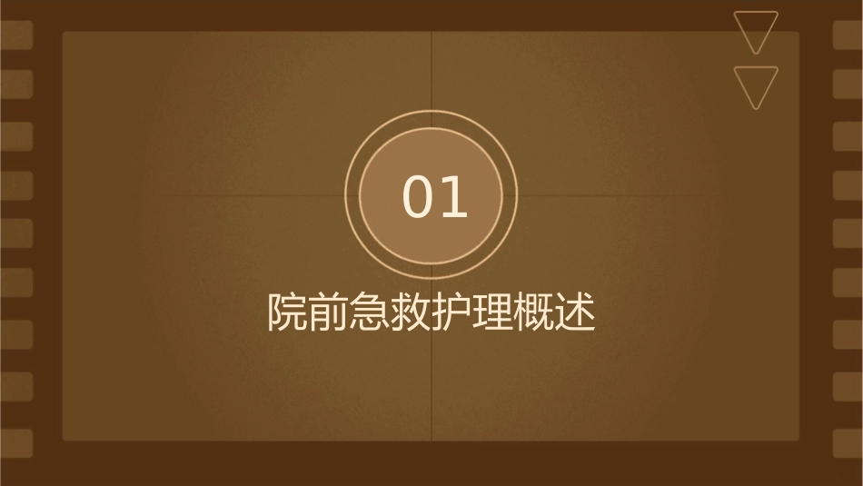 院前急救护理知识普及课件_第3页