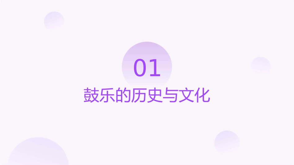鼓乐铿锵演示文稿课件_第3页