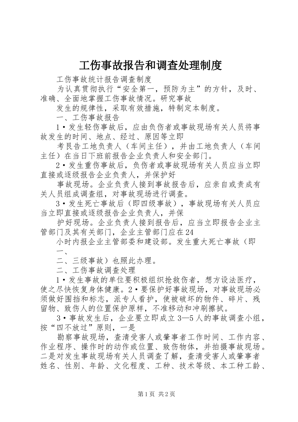 工伤事故报告和调查处理规章制度 _第1页