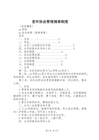 老年协会管理规章规章制度 