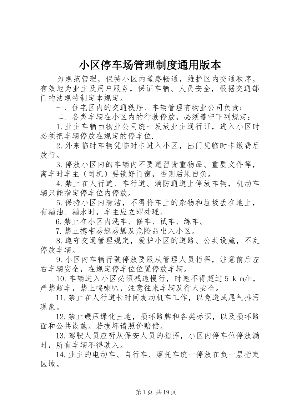 小区停车场管理规章制度通用版本_第1页
