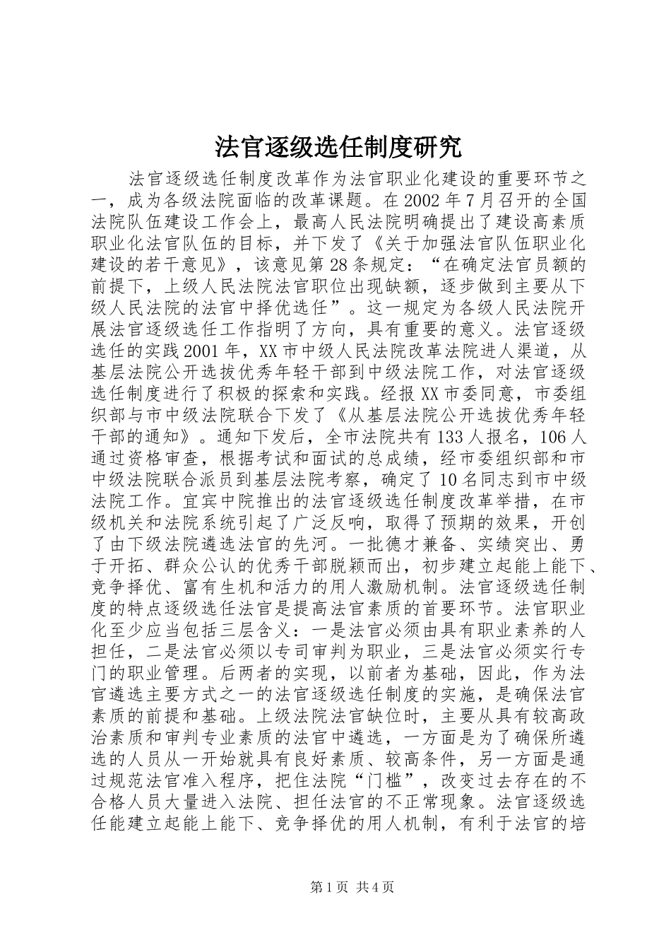法官逐级选任规章制度研究_第1页