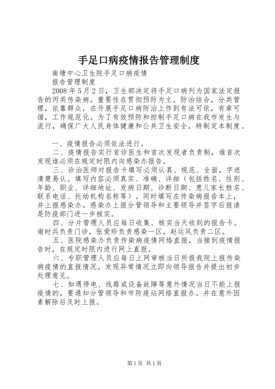 手足口病疫情报告管理规章制度_第1页