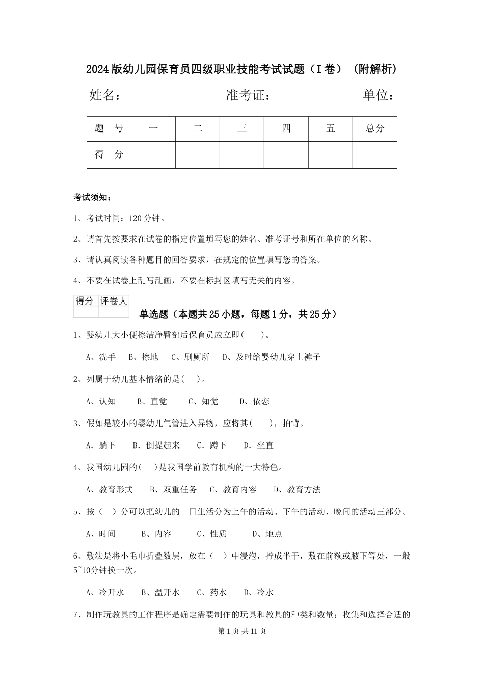 2024版幼儿园保育员四级职业技能考试试题-(附解析)_第1页