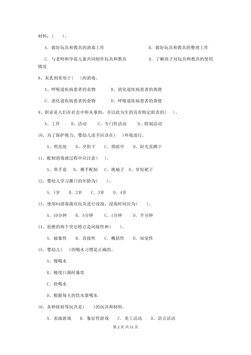 2024版幼儿园保育员四级职业技能考试试题-(附解析)_第2页