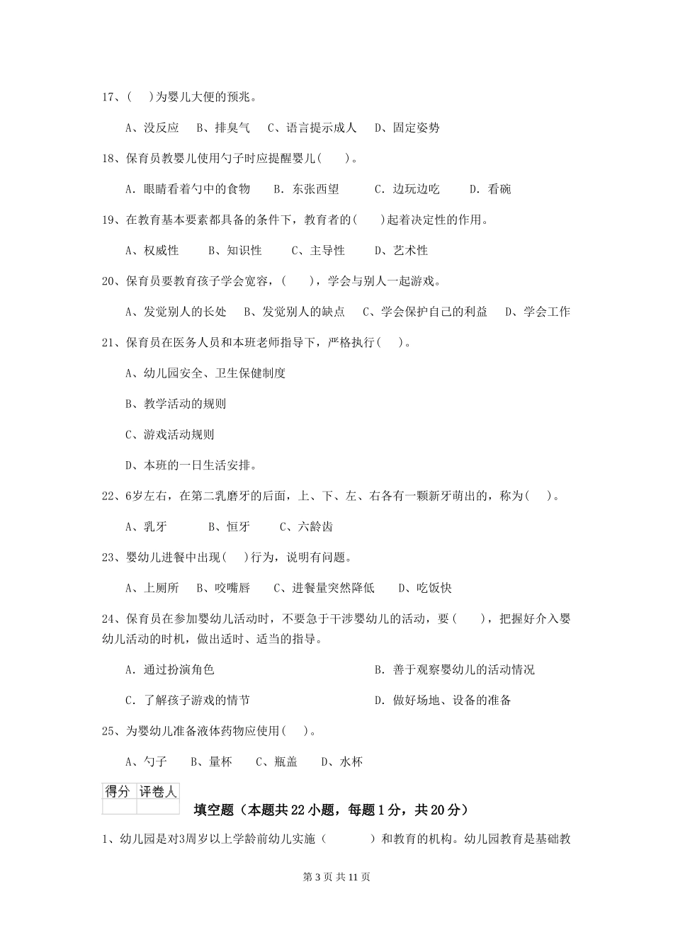 2024版幼儿园保育员四级职业技能考试试题-(附解析)_第3页